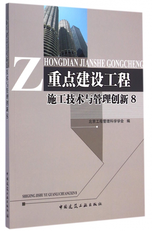 重点建设工程施工技术与管理创新(8)
