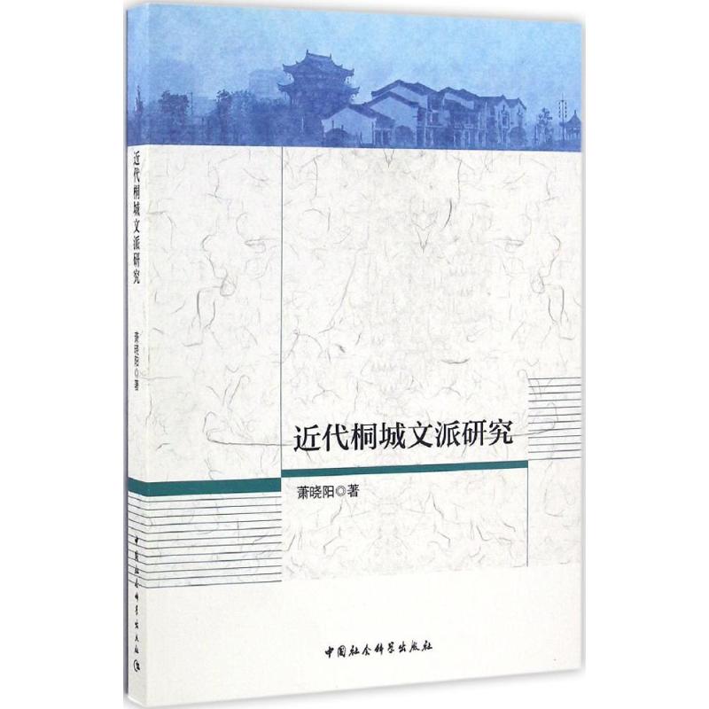 近代桐城文派研究