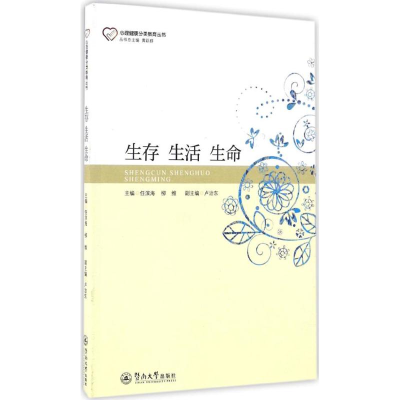 生存 生活 生命