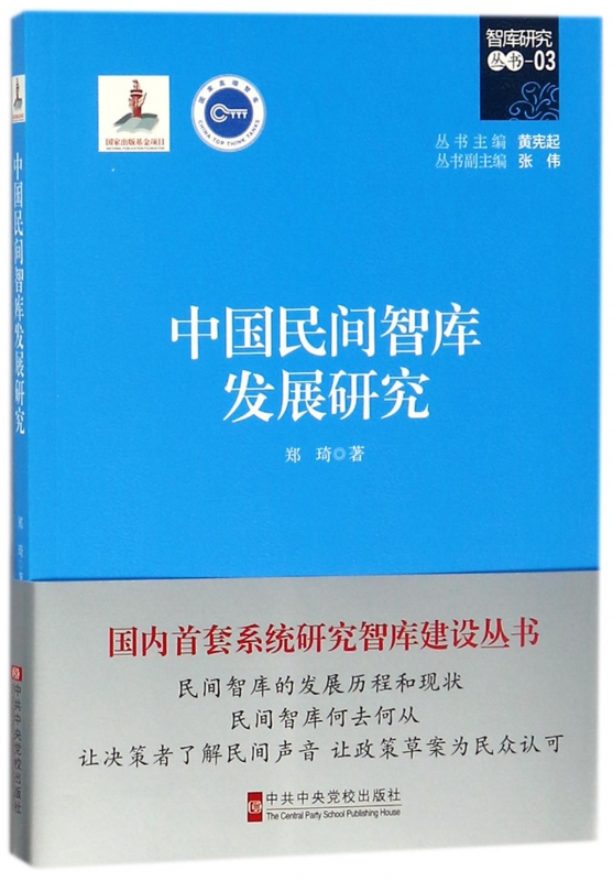 中国民间智库发展研究/智库研究丛书
