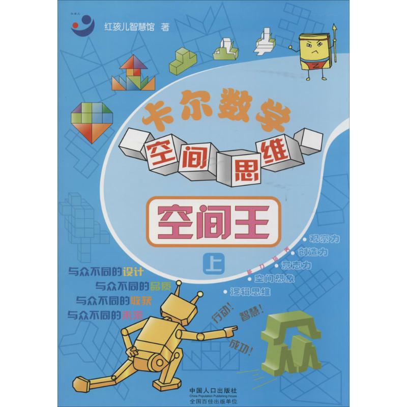 卡尔数学空间思维空间王 幼儿图书 早教书 智力开发 儿童书籍