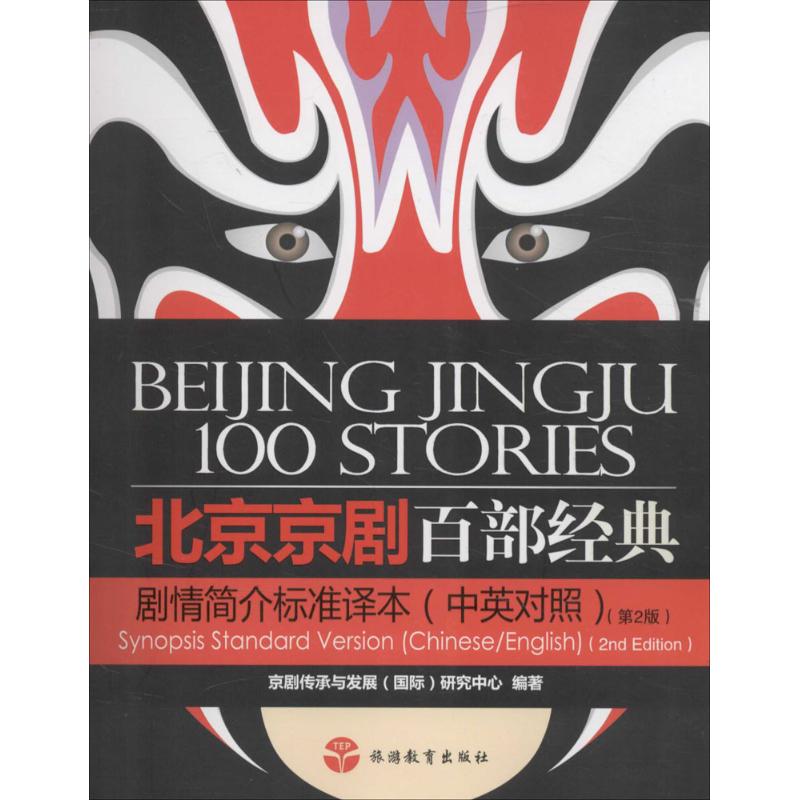 北京京剧百部经典剧情简介标准译本(第2版)