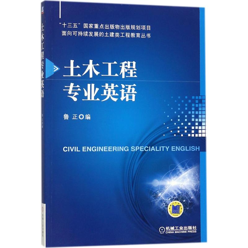官网正版 土木工程专 业英语 鲁正 十三五重点出版物规划项目 面向可持续发展土建类工程教育 9787111585596 机械工业出版社
