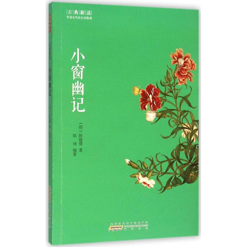 小窗幽记