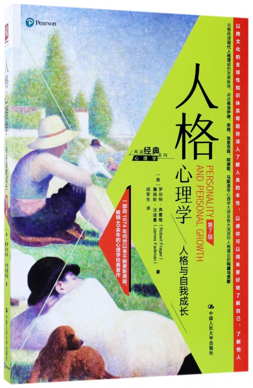 人格心理学(人格与自我成长第7版)