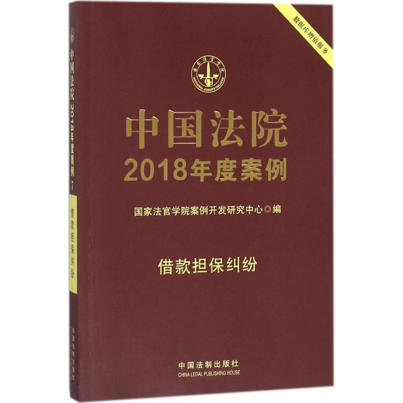中国法院2018年度案例借款担保纠纷