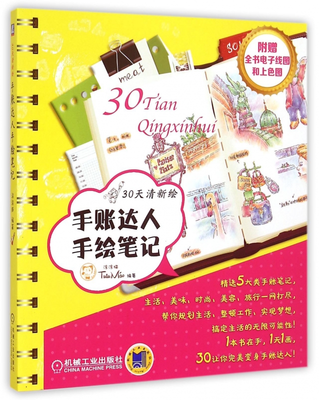 手账达人手绘笔记/30天清新绘