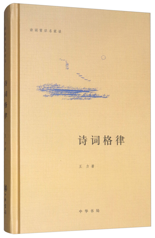 诗词格律/诗词常识名家谈 中华书局出版 