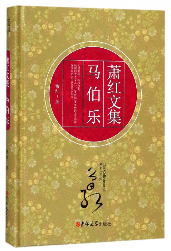 马伯乐(精)/萧红文集
