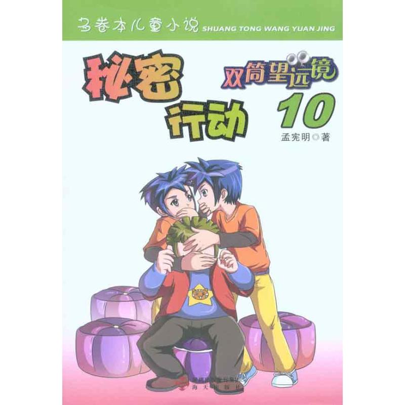 秘密行动 幼儿图书 早教书 故事书 儿童书籍