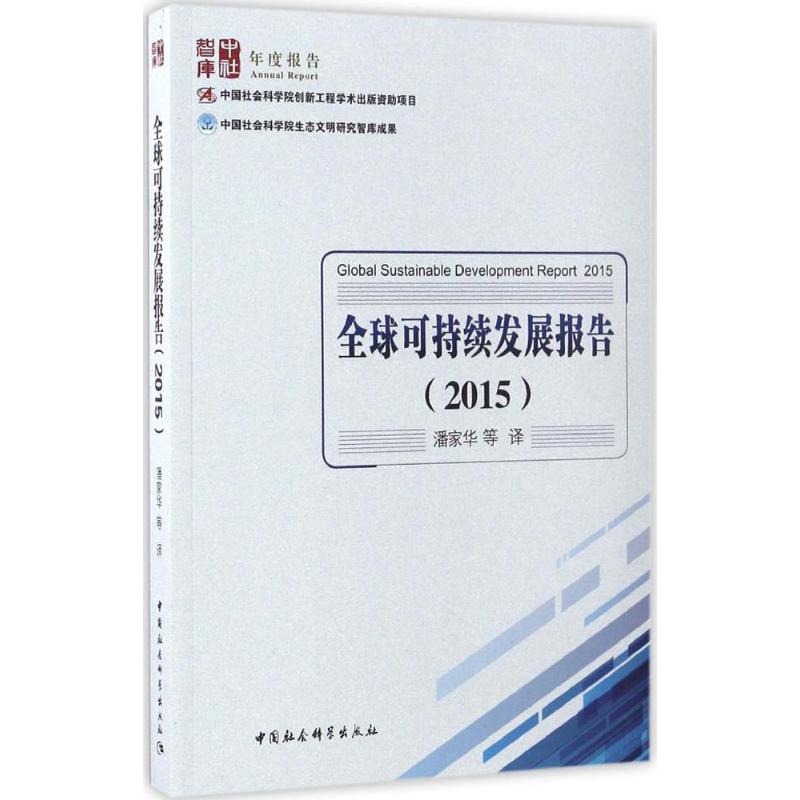 全球可持续发展报告.2016