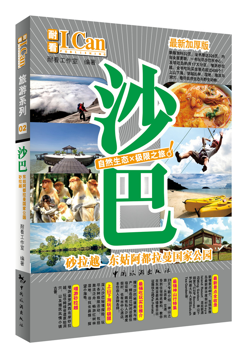 I CAN旅游系列：沙巴
