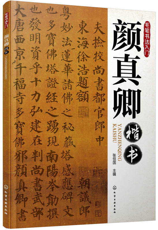 毛笔书法入门：颜真卿楷书高性价比高么？