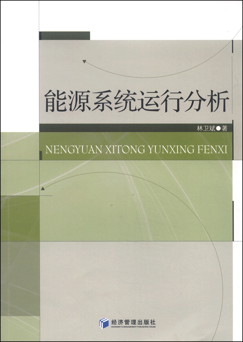 能源系统运行分析