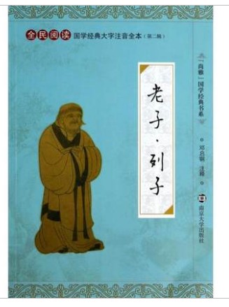 尚雅国学经典书系 老子.列子