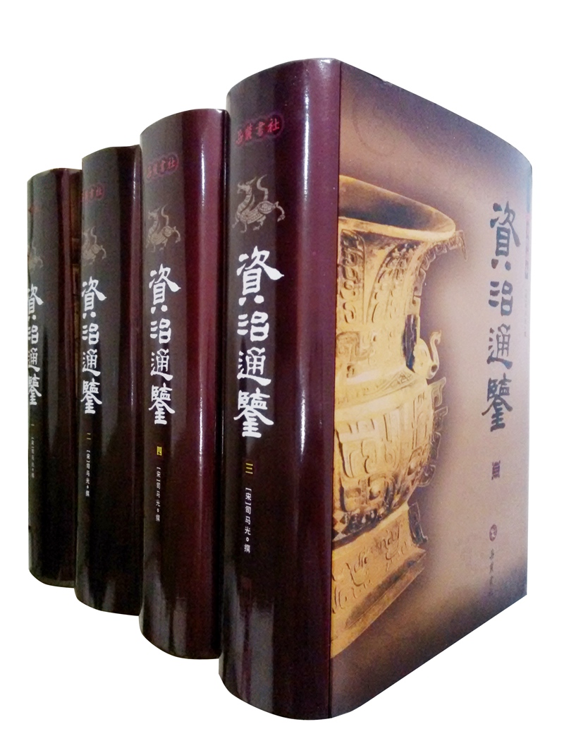资治通鉴（图文珍藏本 图文本 套装全4册）