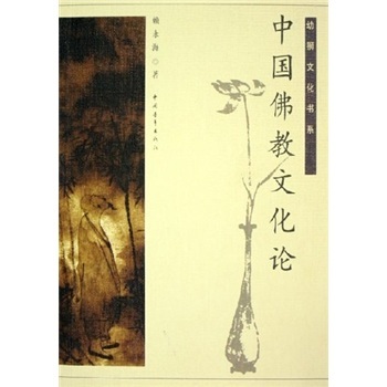 中国佛教文化论