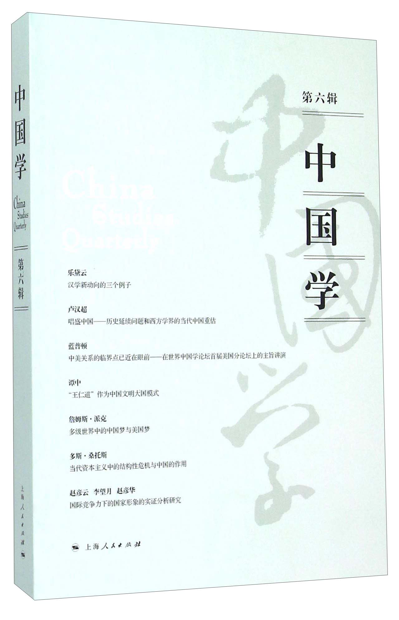 中国学（第六辑）