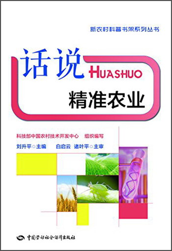 正版图书 话说精准农业 农业林业类书籍 话说精准农业