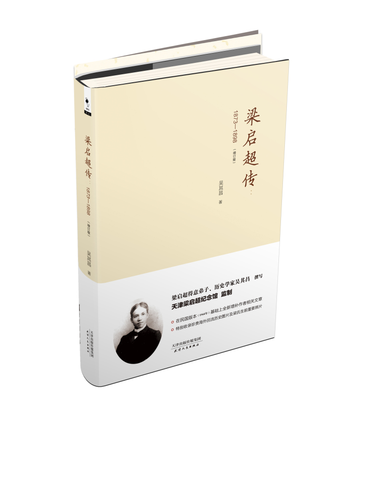 梁启超传:1873~1898 国学大师类