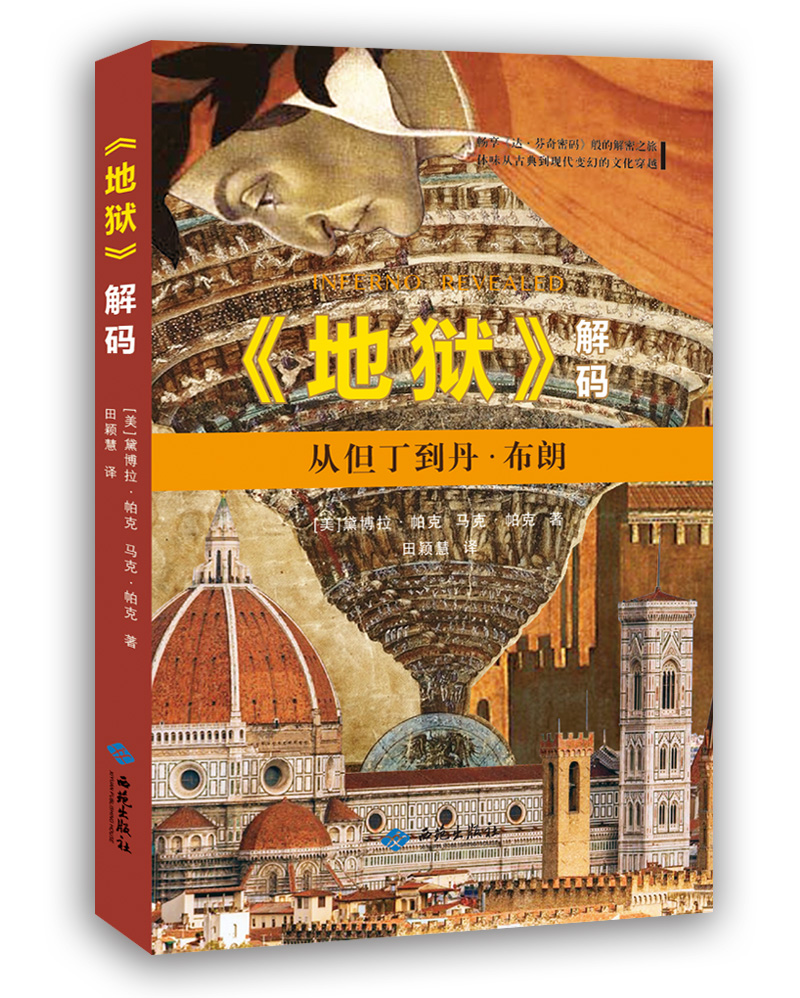 《地狱》解码:从但丁到丹·布朗