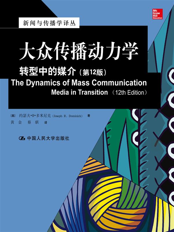 大众传播动力学：转型中的媒介（第12版）/新闻与传播学译丛·国外经典教材系列