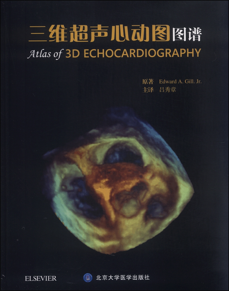 三维超声心动图图谱
