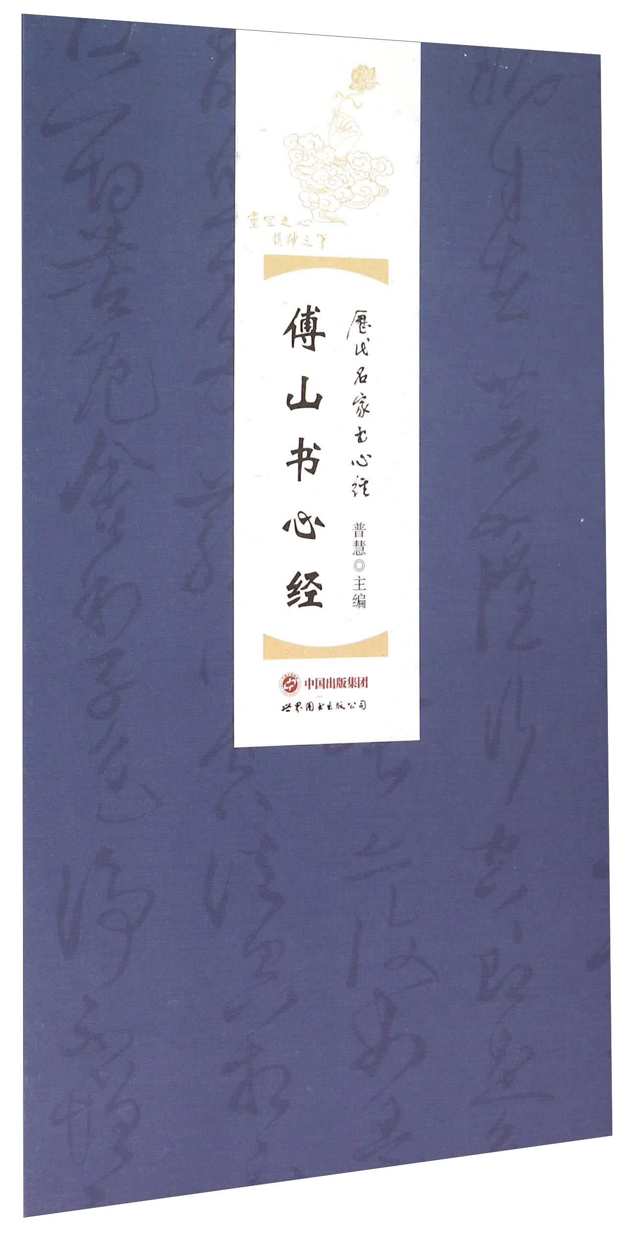 傅山书心经