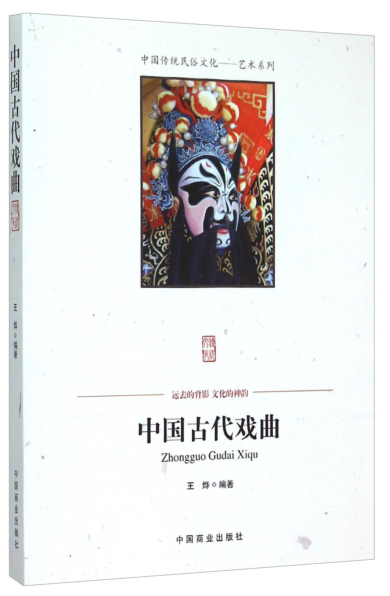 中国古代戏曲