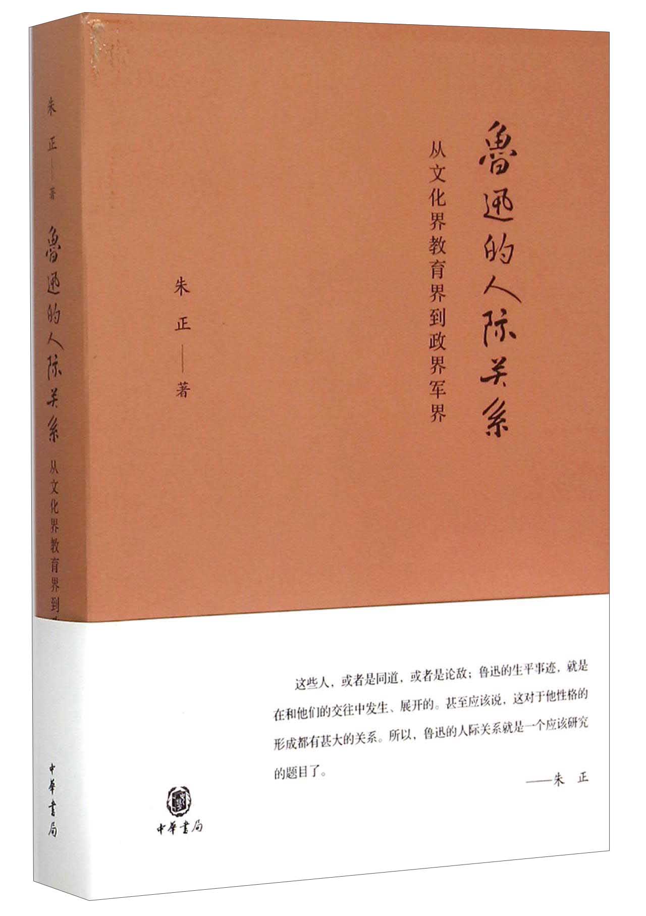 鲁迅的人际关系 从文化界教育界到政界军界