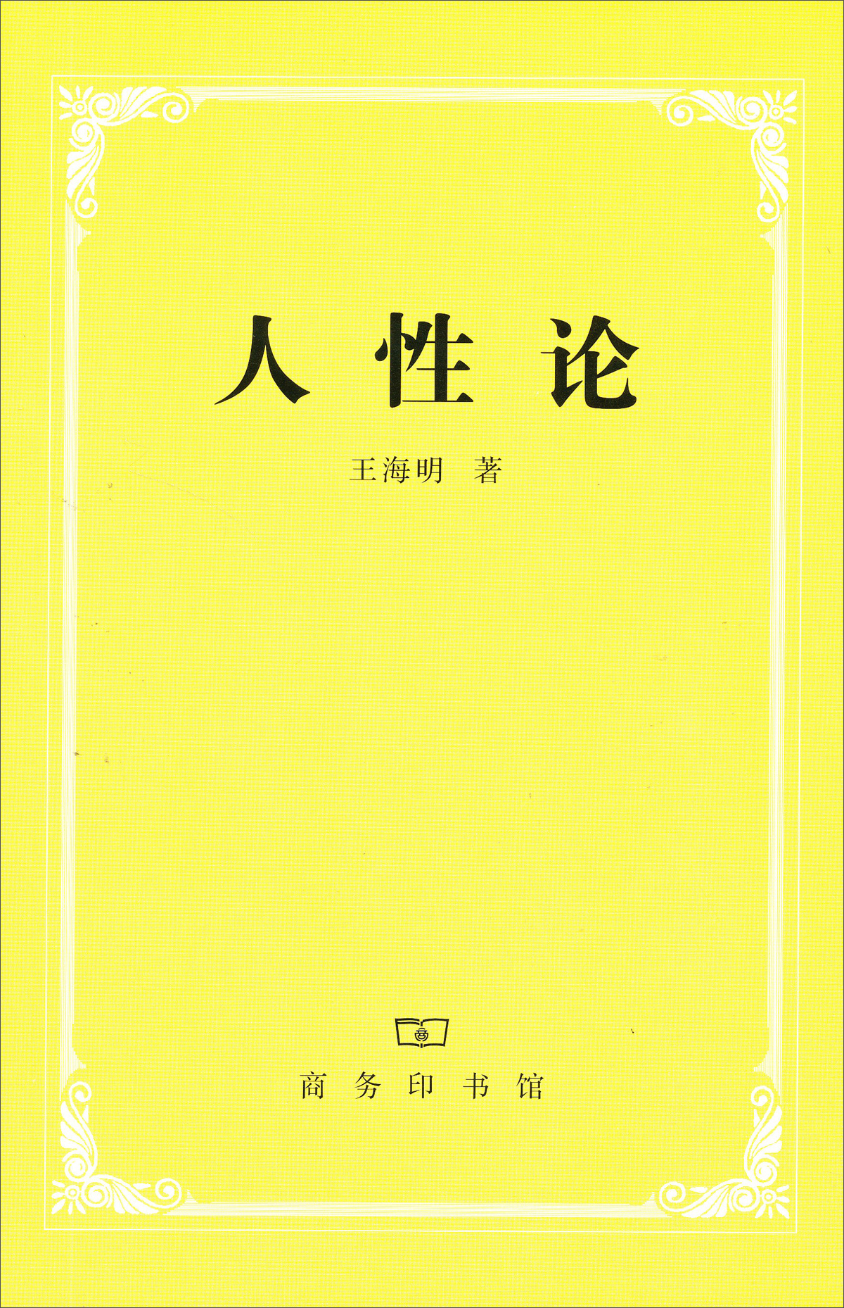 人性论