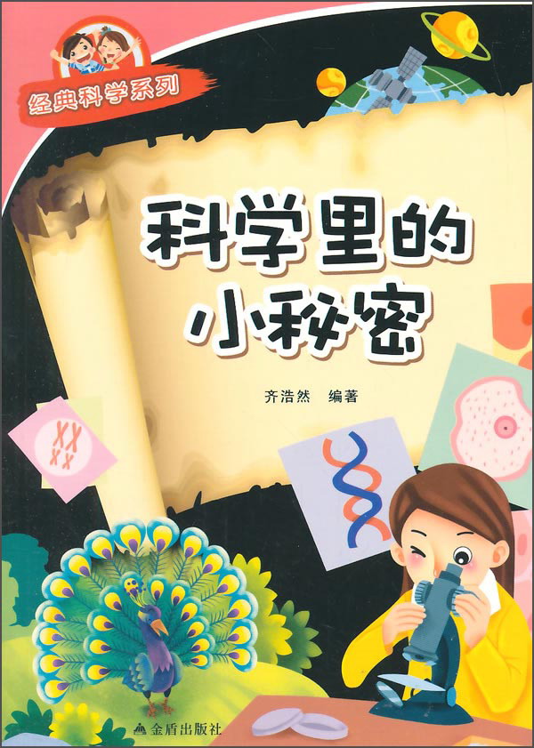 经典科学系列：科学里的小秘密