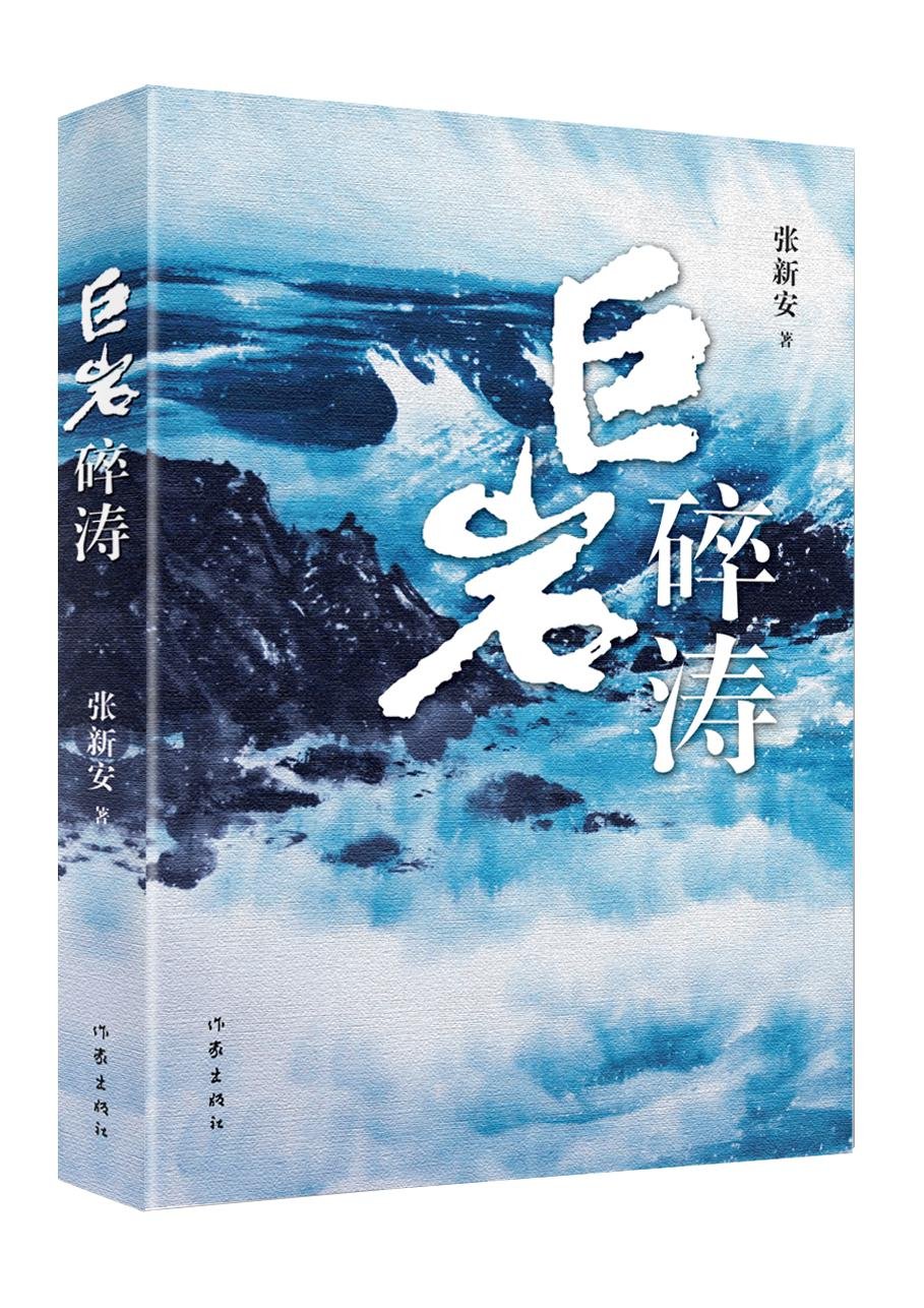 巨岩碎涛