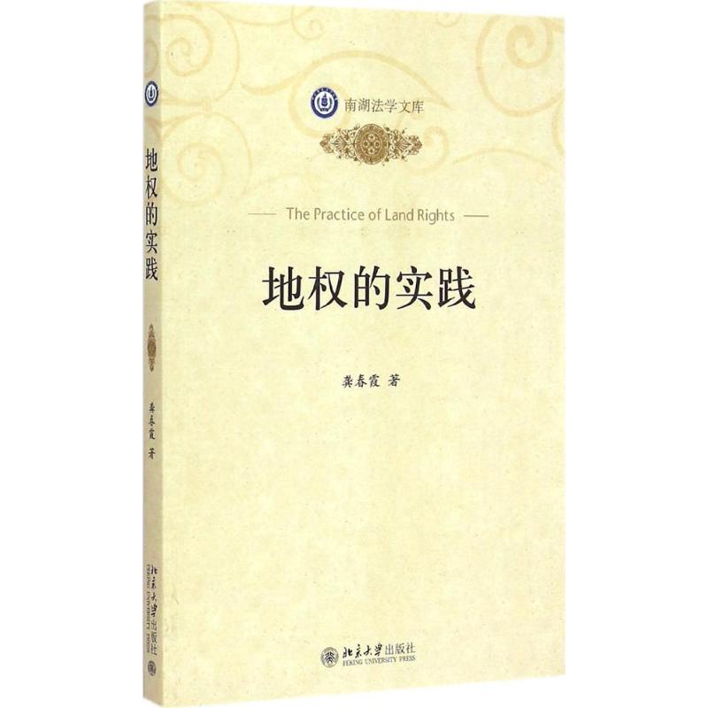 地权的实践