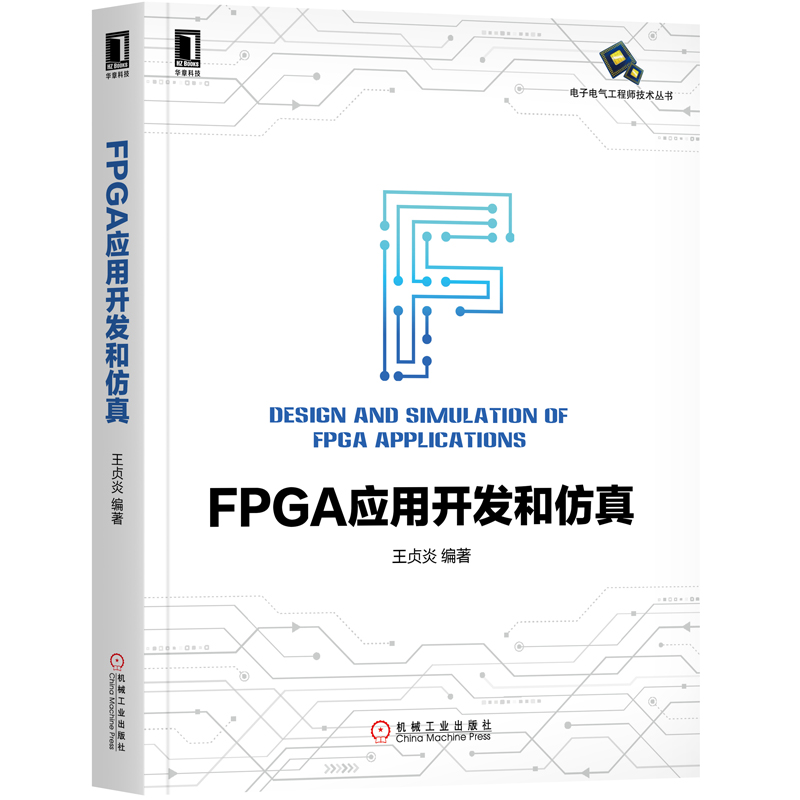 包邮 FPGA应用开发和仿真 FPGA开发教程书籍