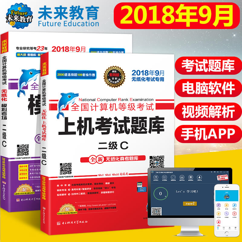 未来教育2018年9月全国计算机等级考试二级C语言上机考试题库+模拟考场2级C真考题库（套装共2册）