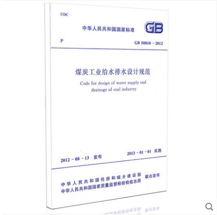 GB 50810-2012 煤炭工业给水排水设计规范