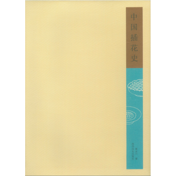 中国插花史