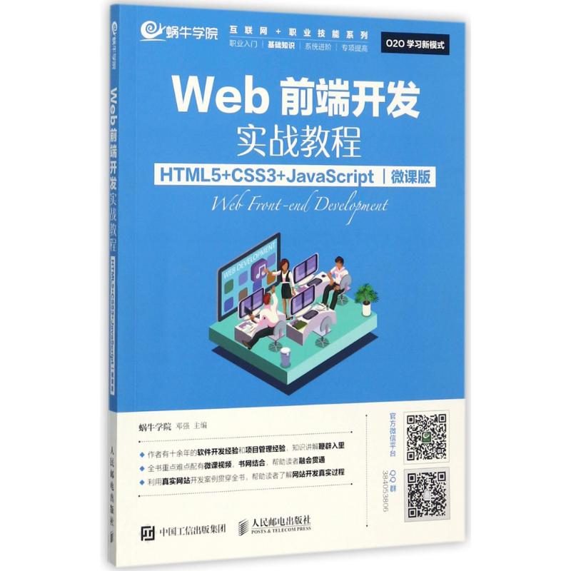 Web前端开发实战教程(微课版)