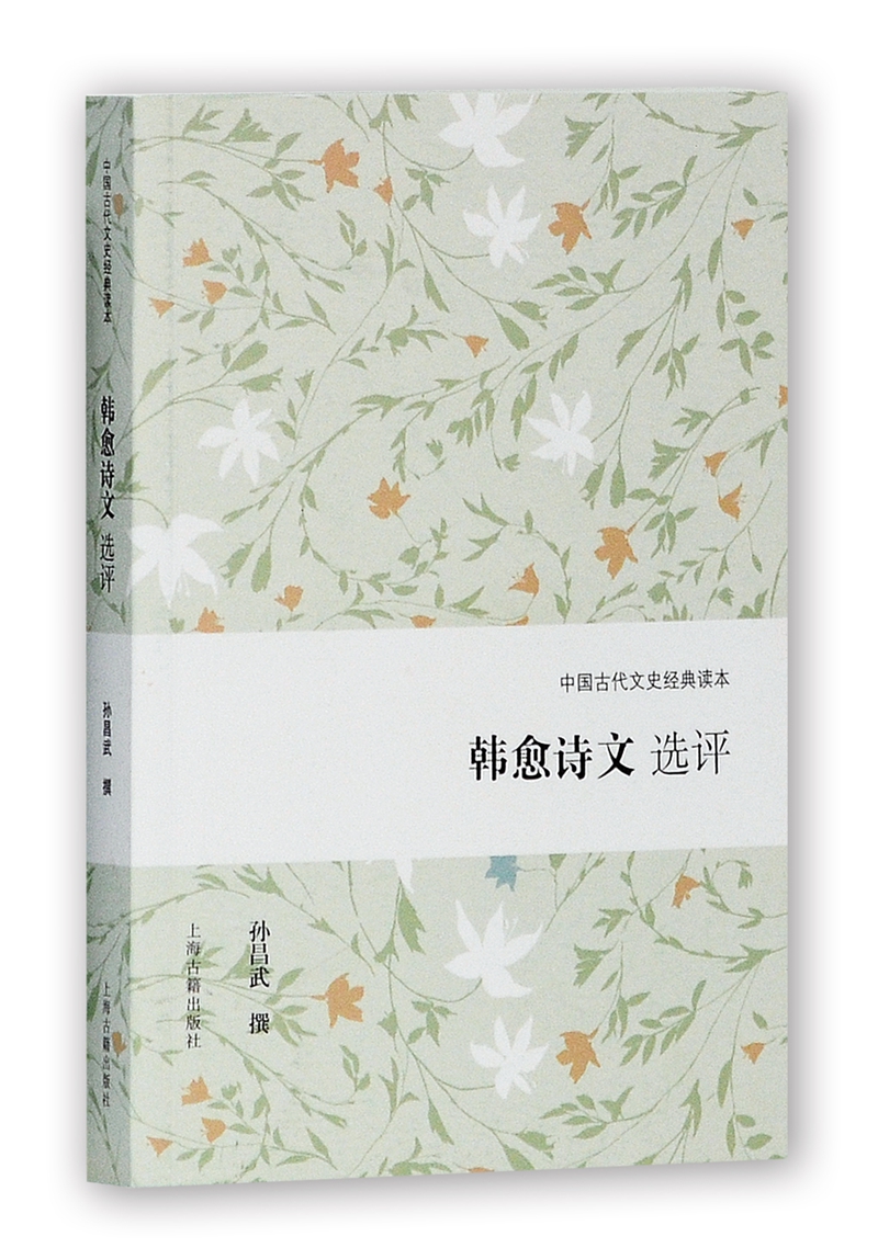 韩愈诗文选评/中国古代文史经典读本