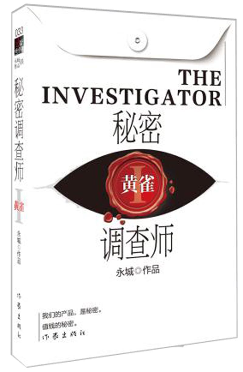 简言的夏冬原著小说秘密调查师Ⅰ：黄雀（朱亚文、万茜主演）