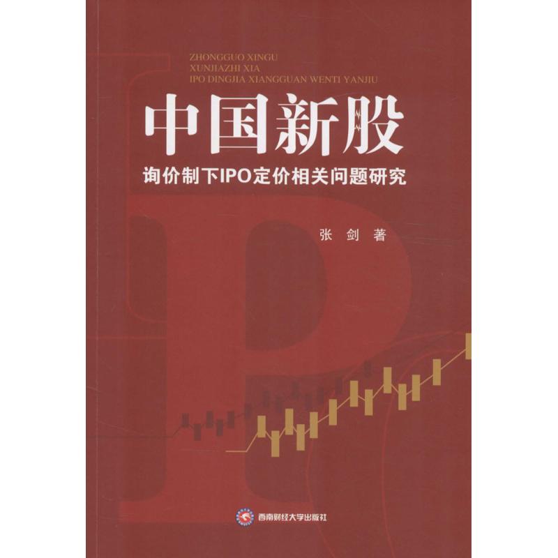 中国新股询价制下IPO定价相关问题研究