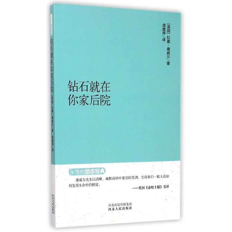 钻石就在你家后院/永恒的励志经典系列