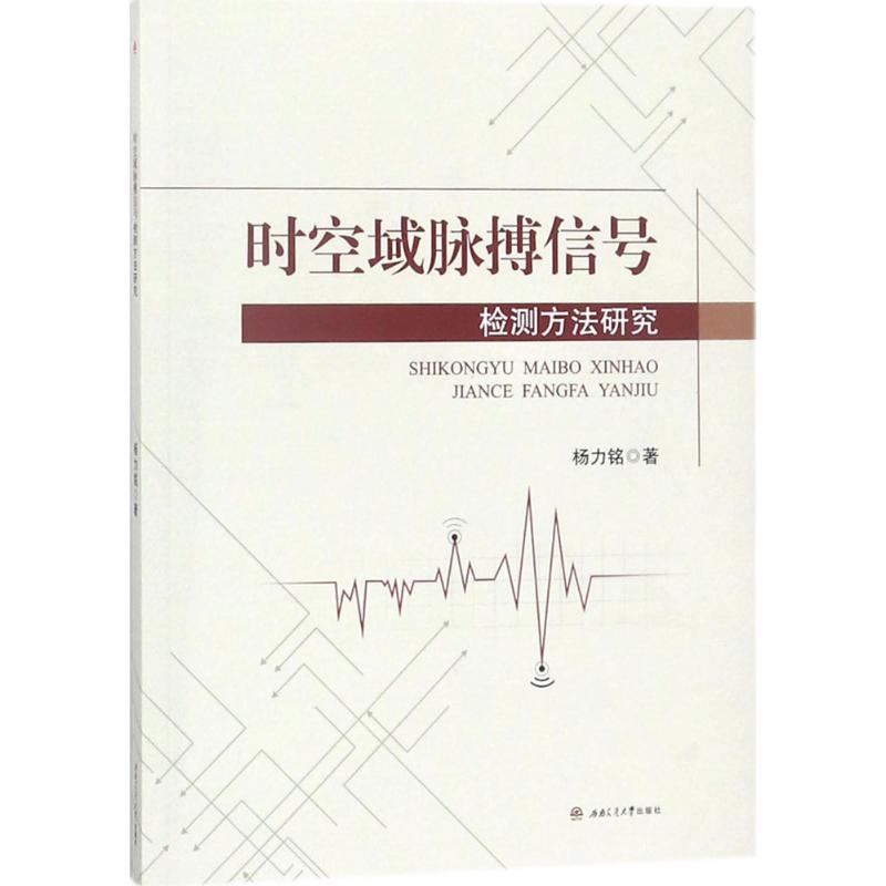 时空域脉搏信号检测方法研究