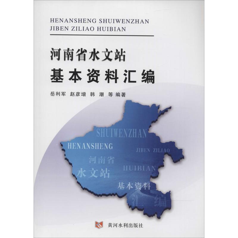 河南省水文站基本资料汇编