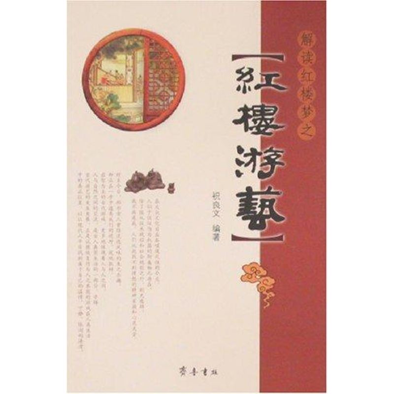 解读红楼梦之红楼游艺