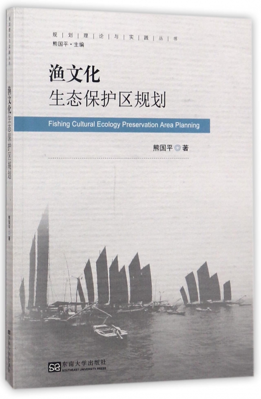 渔文化生态保护区规划/规划理论与实践丛书