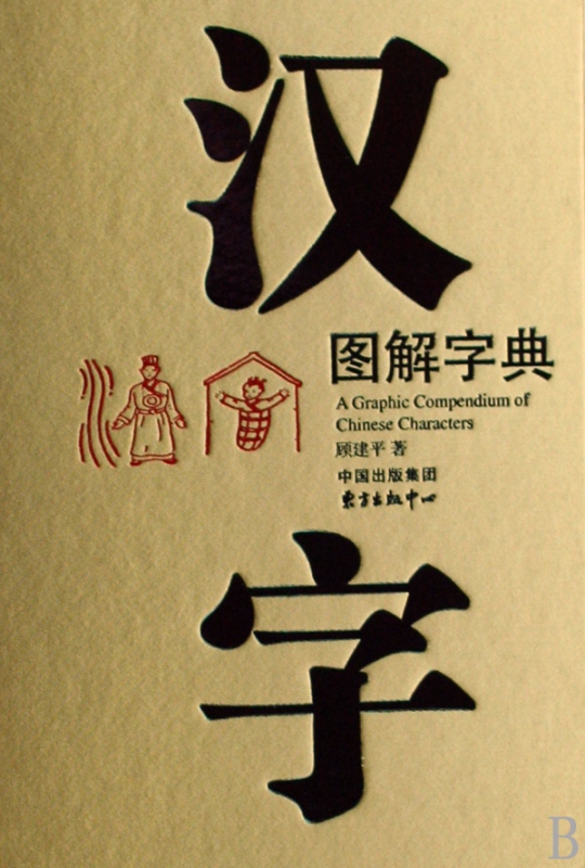 汉字图解字典(精)