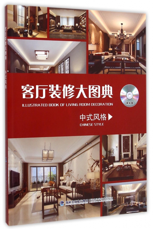 客厅装修大图典(附光盘中式风格)