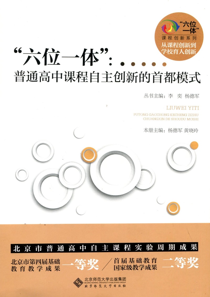 "六位一体" 杨德军, 黄晓玲主编 北京师范大学出版社9787303227082